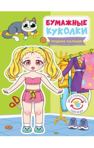 БУМАЖНЫЕ КУКОЛКИ. МОДНЫЕ МАЛЫШИ
