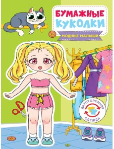 БУМАЖНЫЕ КУКОЛКИ. МОДНЫЕ МАЛЫШИ