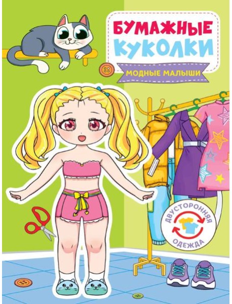 БУМАЖНЫЕ КУКОЛКИ. МОДНЫЕ МАЛЫШИ