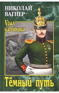 Темный путь