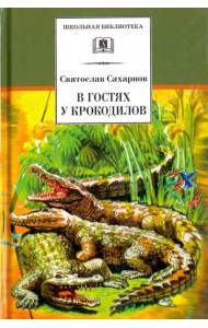 В гостях у крокодилов
