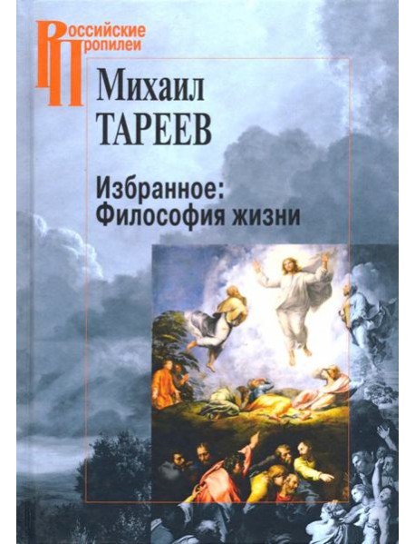 Избранное. Философия жизни