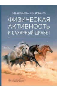 Физическая активность и сахарный диабет. Руководство