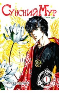 Сунсний Мур. Том 1