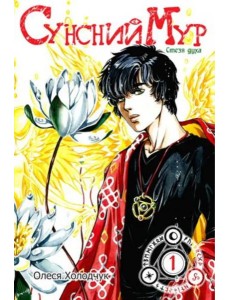 Сунсний Мур. Том 1 Сунсний Мур. Том 1