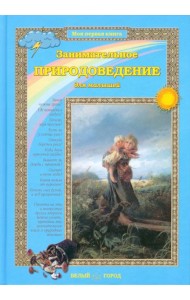 Занимательное природоведение для малышей