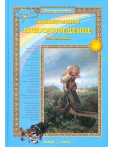 Занимательное природоведение для малышей Занимательное природоведение для малышей