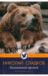 Безымянной тропой