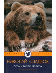 Безымянной тропой