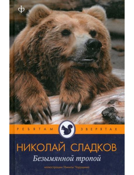 Безымянной тропой