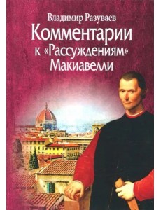 Комментарии к "Рассуждениям" Макиавелли