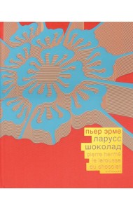 Шоколад (красный шелковый переплет, в коробе)