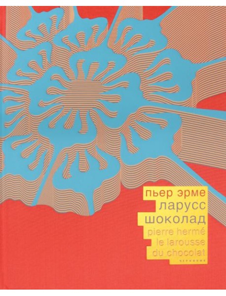 Шоколад (красный шелковый переплет, в коробе)