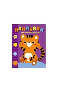Наклейки д/самых маленьких. Вып.26 Тигренок