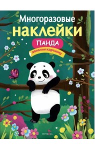 МНОГОРАЗОВЫЕ НАКЛЕЙКИ. Панда