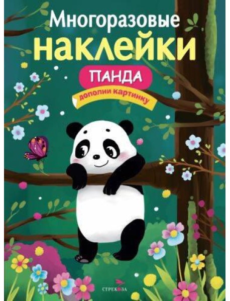 МНОГОРАЗОВЫЕ НАКЛЕЙКИ. Панда