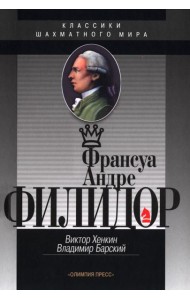 Франсуа Андрэ Филидор