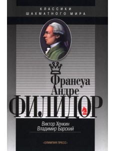 Франсуа Андрэ Филидор Франсуа Андрэ Филидор