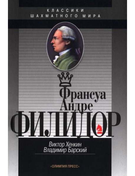 Франсуа Андрэ Филидор