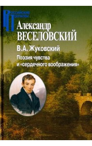 В.А.Жуковский. Поэзия чувства и 