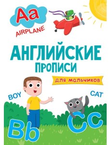АНГЛИЙСКИЕ ПРОПИСИ эконом. ДЛЯ МАЛЬЧИКОВ АНГЛИЙСКИЕ ПРОПИСИ эконом. ДЛЯ МАЛЬЧИКОВ