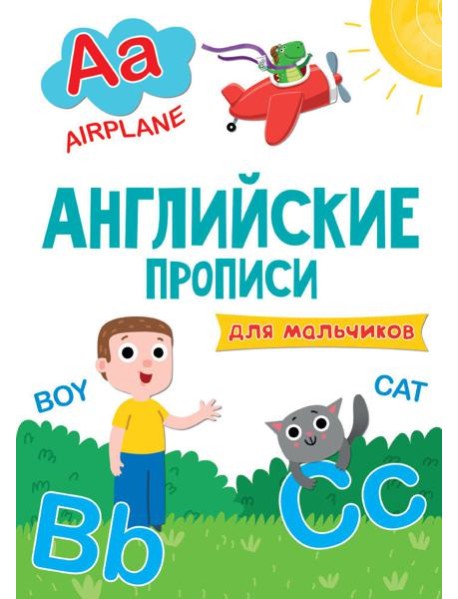 АНГЛИЙСКИЕ ПРОПИСИ эконом. ДЛЯ МАЛЬЧИКОВ