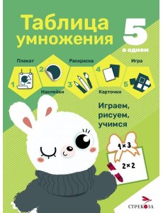 5 в одном. Таблица умножения