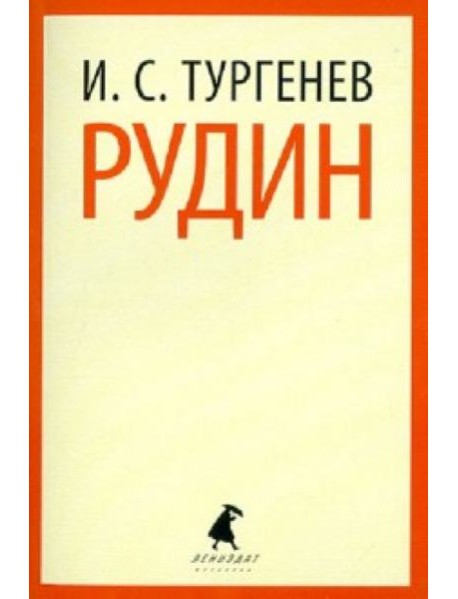 Рудин
