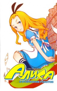 Алиса и вторжение роботов