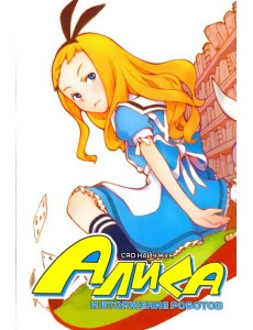 Алиса и вторжение роботов Алиса и вторжение роботов