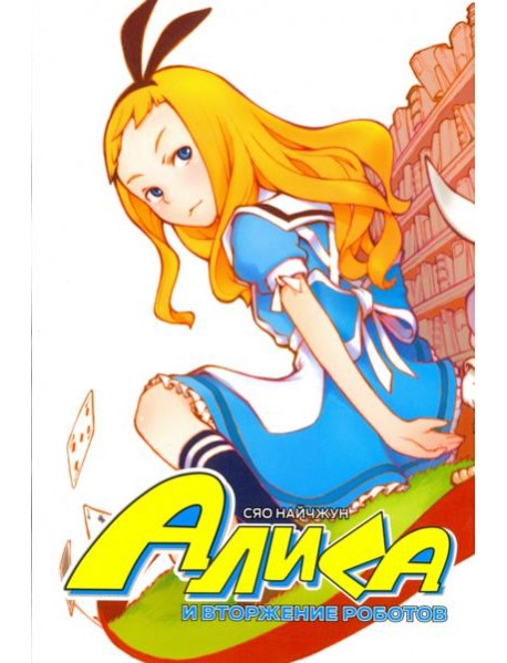 Алиса и вторжение роботов