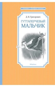 Гуттаперчевый мальчик