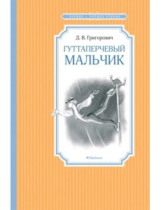 Гуттаперчевый мальчик Гуттаперчевый мальчик