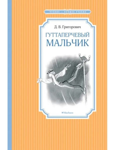 Гуттаперчевый мальчик