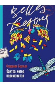 Завтра ветер переменится