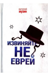 Извиняйте, не еврей