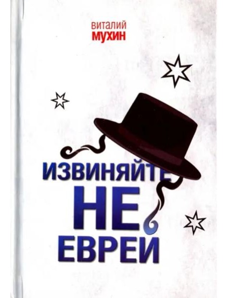 Извиняйте, не еврей