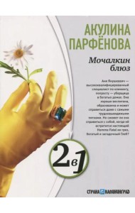 Мочалкин блюз. Клуб худеющих стерв