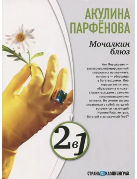 Мочалкин блюз. Клуб худеющих стерв