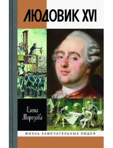ЖЗЛ: Людовик XVI ЖЗЛ: Людовик XVI