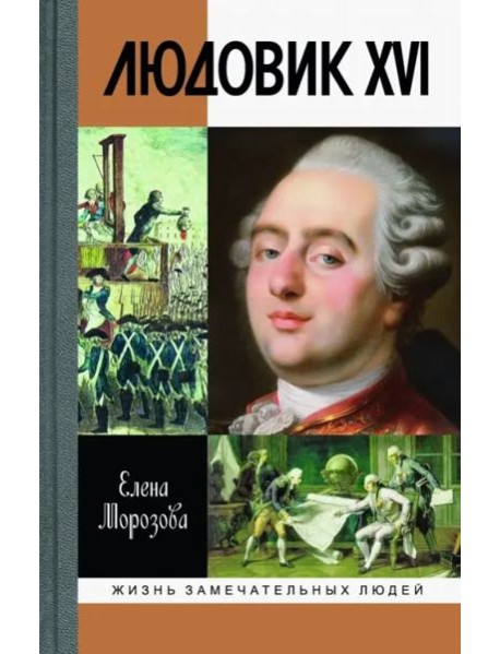ЖЗЛ: Людовик XVI