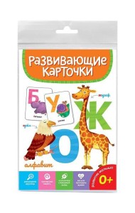 РАЗВИВАЮЩИЕ КАРТОЧКИ. АЛФАВИТ