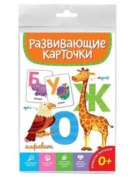 РАЗВИВАЮЩИЕ КАРТОЧКИ. АЛФАВИТ