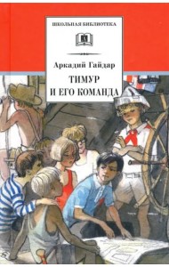 ШБ Гайдар. Тимур и его команда