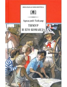 ШБ Гайдар. Тимур и его команда ШБ Гайдар. Тимур и его команда
