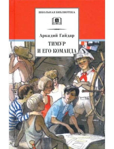 ШБ Гайдар. Тимур и его команда