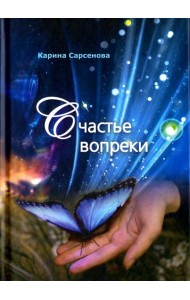 Счастье вопреки