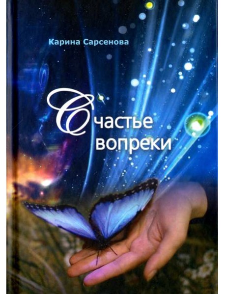 Счастье вопреки