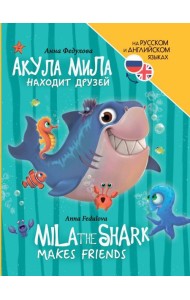 КНИГИ ДЛЯ БИЛИНГВОВ. Акула Мила находит друзей (Mila the shark makes friends)
