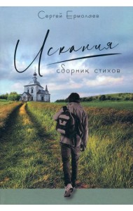 Искания. Сборник стихов